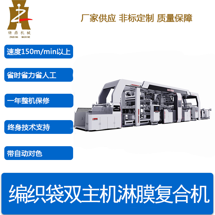 编织袋双模头淋膜机