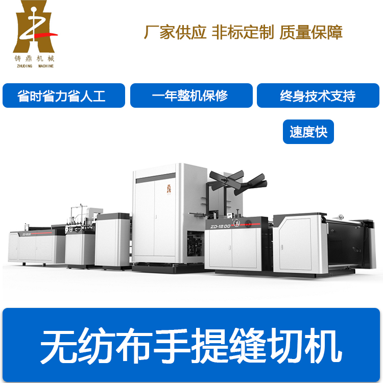 无纺布手提缝切机