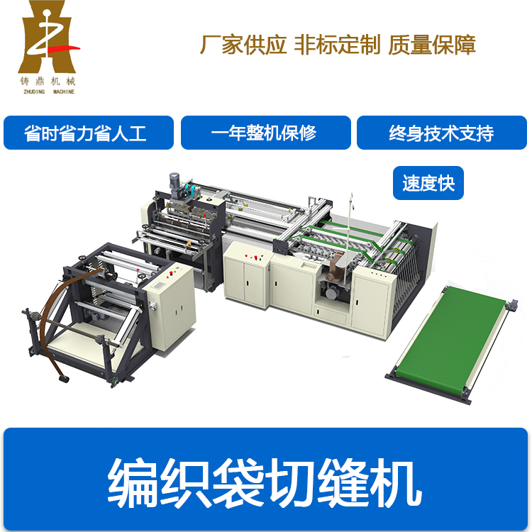 编织袋切缝机