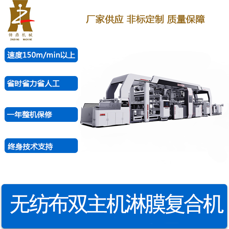 双主机淋膜复合机